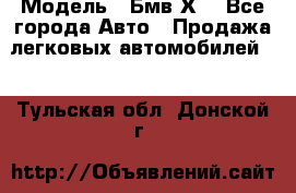  › Модель ­ Бмв Х6 - Все города Авто » Продажа легковых автомобилей   . Тульская обл.,Донской г.